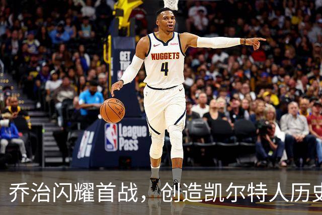 乔治闪耀首战，创造凯尔特人历史新纪录