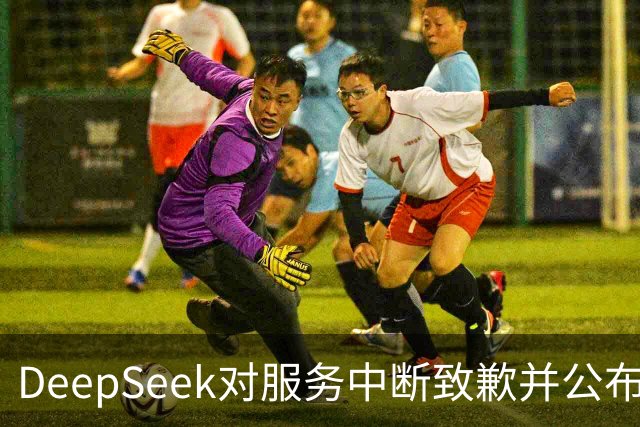 DeepSeek对服务中断致歉并公布补偿措施